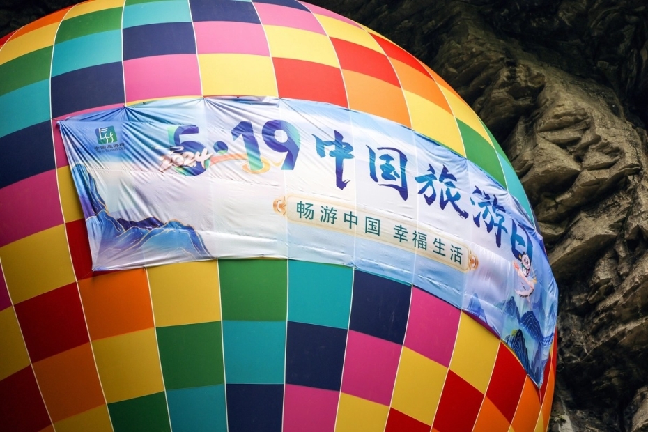 湖北腾龙洞2024年“5·19中国旅游日”湖北主会场活动-42